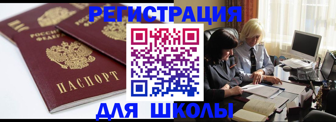 прописка для школы в Кизилюрте